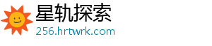 星轨探索_分享热门信息